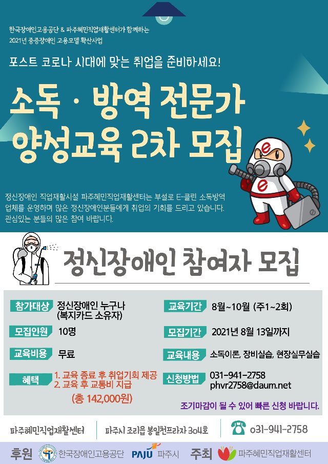 소독·방역 전문가 양성교육 2차 모집 홍보지.jpg