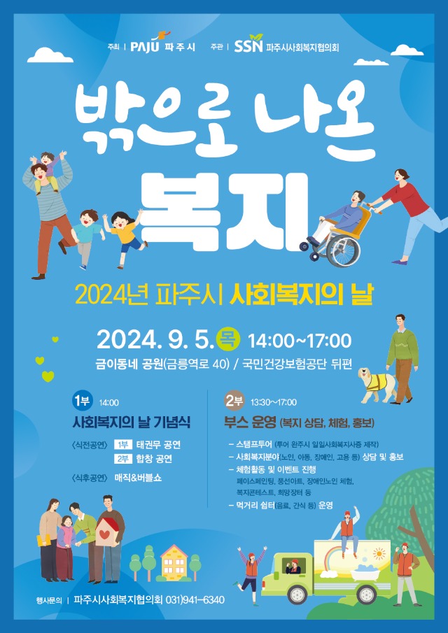 2024년 파주시사회복지의날 홍보지(최종).jpg